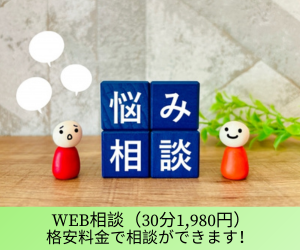 WEB相談（30分1,980円）
格安料金で相談ができます！