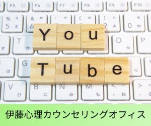 YouTube 伊藤心理カウンセリングオフィス