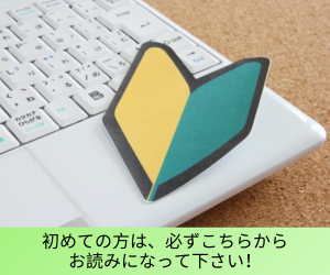 初めての方は、必ずこちらからお読みになってください！