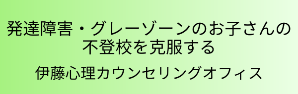伊藤心理カウンセリングオフィス