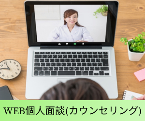 WEB個人面談（カウンセリング）