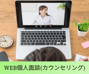 WEB個人面談（カウンセリング）
