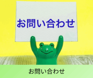 お問い合わせ