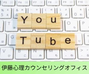 伊藤心理カウンセリングオフィス