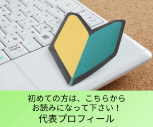 初めての方は、こちらからお読みになって下さい！代表プロフィール